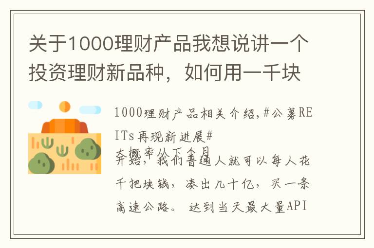 关于1000理财产品我想说讲一个投资理财新品种，如何用一千块钱购买一条高速公路