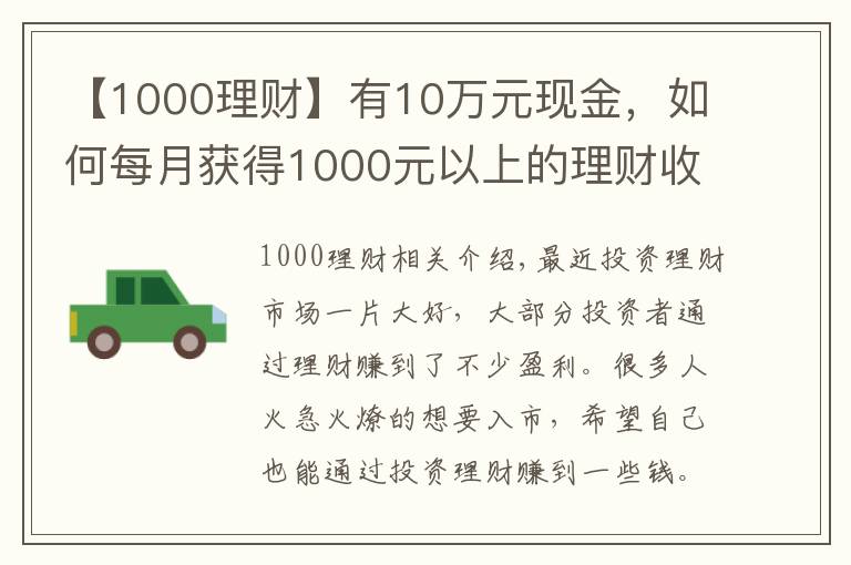 【1000理财】有10万元现金，如何每月获得1000元以上的理财收入？