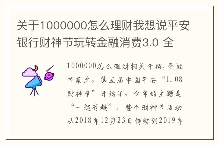 关于1000000怎么理财我想说平安银行财神节玩转金融消费3.0 全民瓜分1000000克黄金