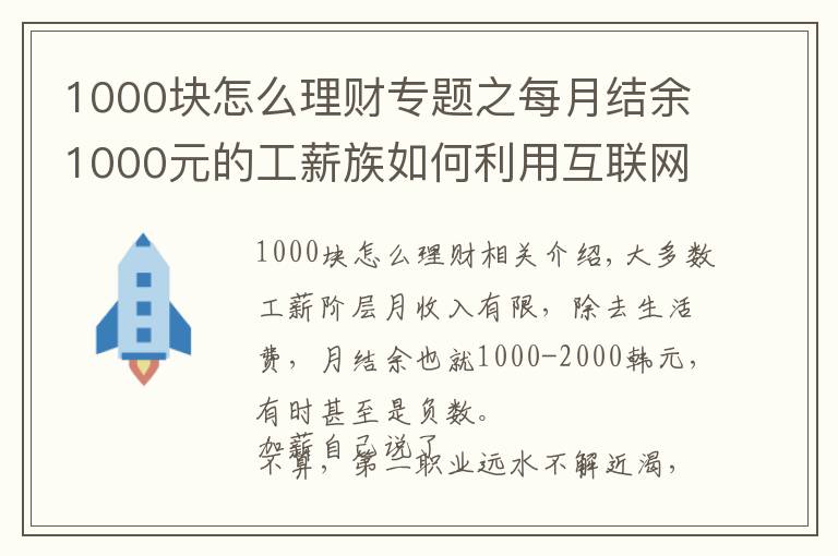 1000块怎么理财专题之每月结余1000元的工薪族如何利用互联网金融理财？