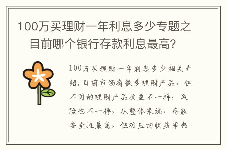 100万买理财一年利息多少专题之​目前哪个银行存款利息最高？100万一年能获得5万利息吗？