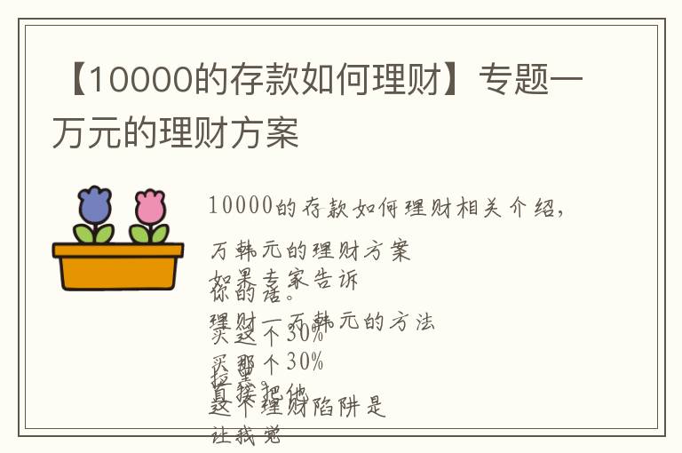 【10000的存款如何理财】专题一万元的理财方案