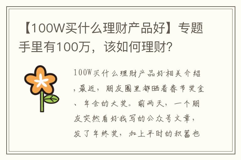 【100W买什么理财产品好】专题手里有100万，该如何理财？