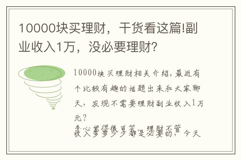 10000块买理财，干货看这篇!副业收入1万，没必要理财？