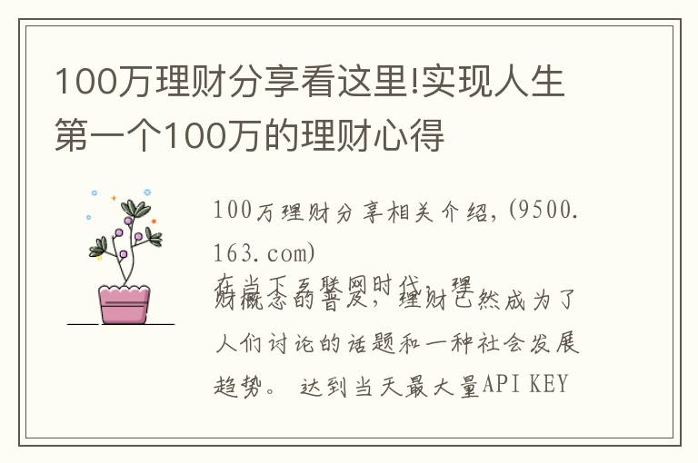 100万理财分享看这里!实现人生第一个100万的理财心得