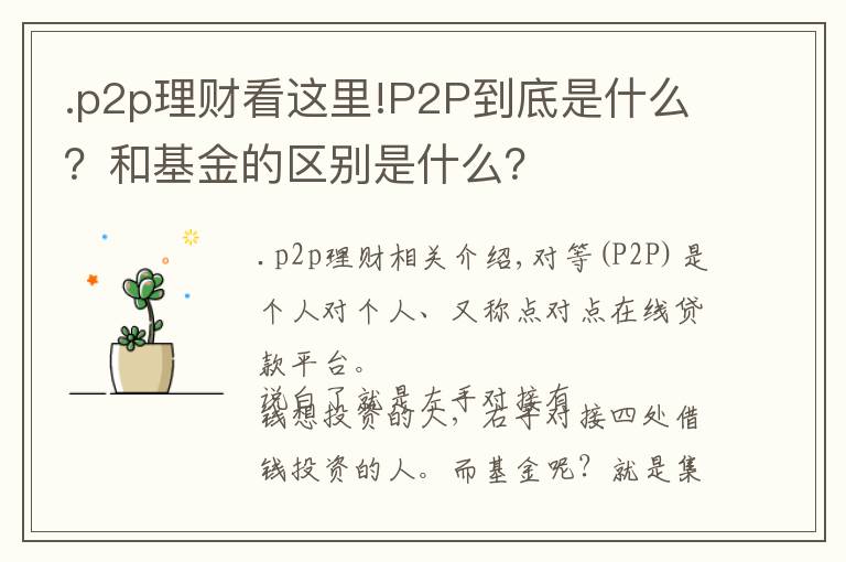 .p2p理财看这里!P2P到底是什么？和基金的区别是什么？