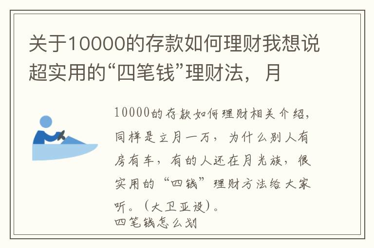 关于10000的存款如何理财我想说超实用的“四笔钱”理财法，月入一万你也可以有房有车