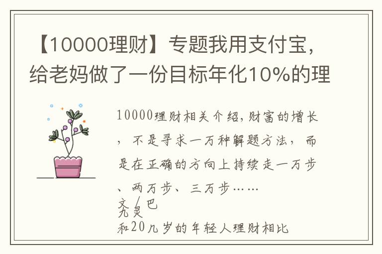 【10000理财】专题我用支付宝，给老妈做了一份目标年化10%的理财方案