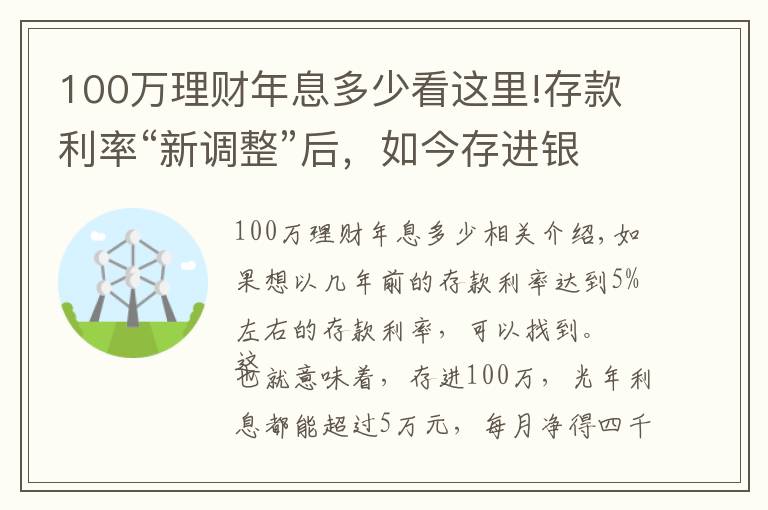 100万理财年息多少看这里!存款利率“新调整”后，如今存进银行100万，年利息还能有多少？