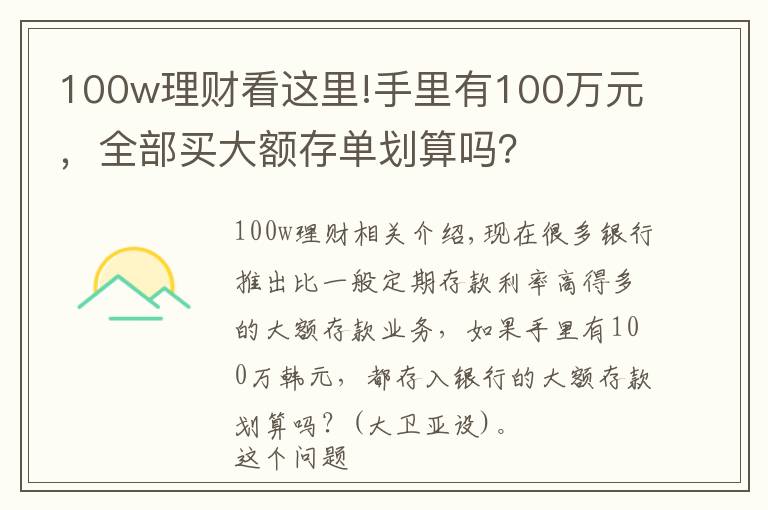 100w理财看这里!手里有100万元，全部买大额存单划算吗？