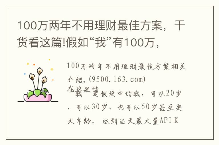 100万两年不用理财最佳方案，干货看这篇!假如“我”有100万，要如何理财？