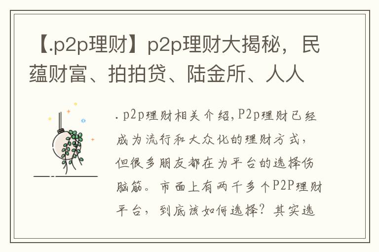 【.p2p理财】p2p理财大揭秘，民蕴财富、拍拍贷、陆金所、人人贷、ppmoney、有利网怎么选？