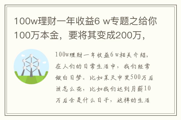 100w理财一年收益6 w专题之给你100万本金，要将其变成200万，需要多久时间？