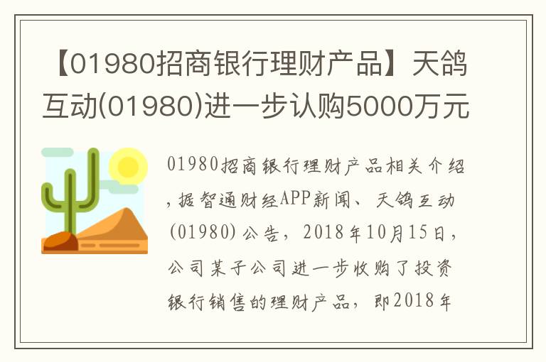 【01980招商银行理财产品】天鸽互动(01980)进一步认购5000万元银行理财产品