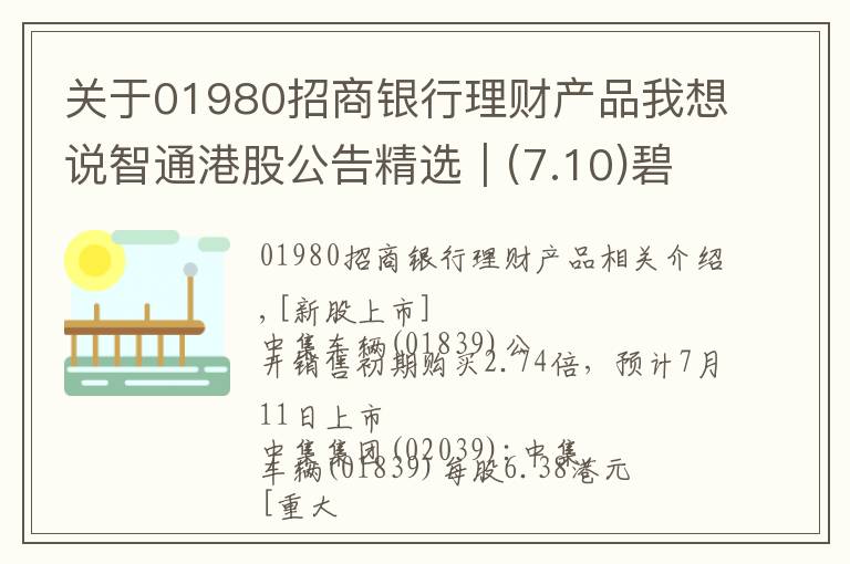 关于01980招商银行理财产品我想说智通港股公告精选︱(7.10)碧桂园服务拟最多3.75亿元收购物业管理公司