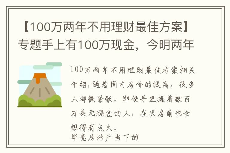 【100万两年不用理财最佳方案】专题手上有100万现金，今明两年该买房吗？如果不买会怎么样？