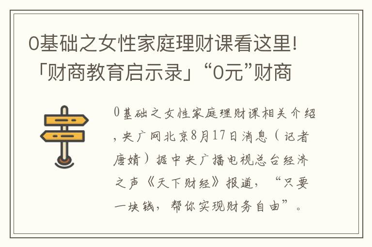 0基础之女性家庭理财课看这里!「财商教育启示录」“0元”财商课藏猫腻 提高警惕不踩“坑”