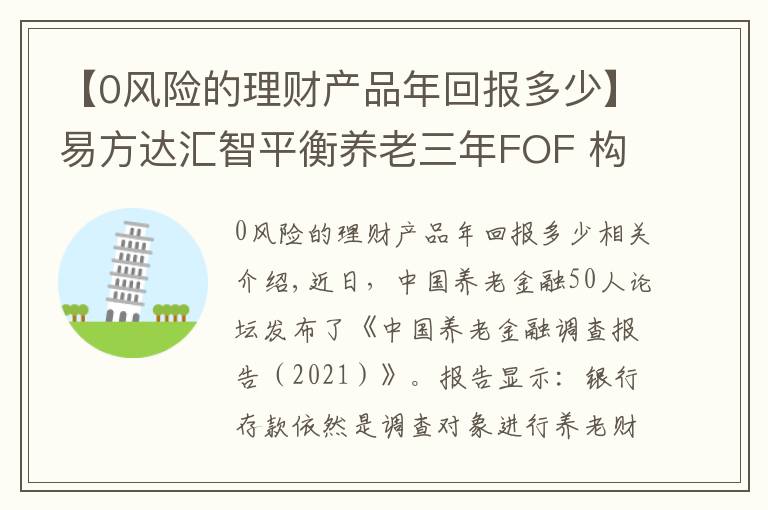 【0风险的理财产品年回报多少】易方达汇智平衡养老三年FOF 构建养老财富储备