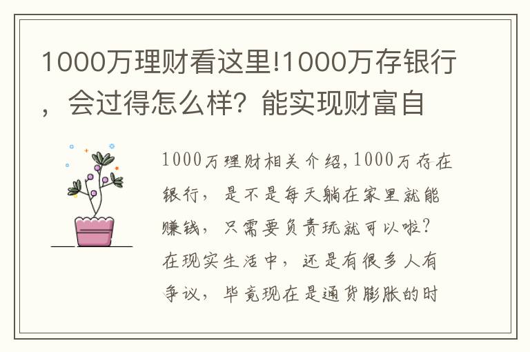 1000万理财看这里!1000万存银行，会过得怎么样？能实现财富自由吗？你可能不信