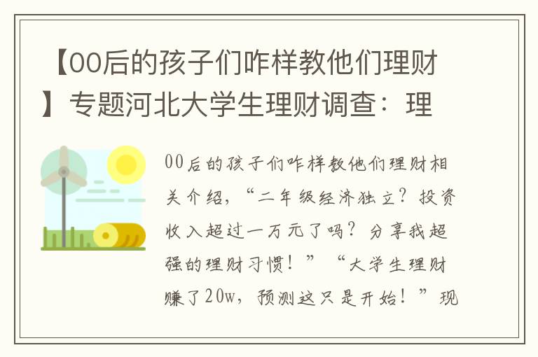 【00后的孩子们咋样教他们理财】专题河北大学生理财调查：理财意识普遍较强 家长支持度高