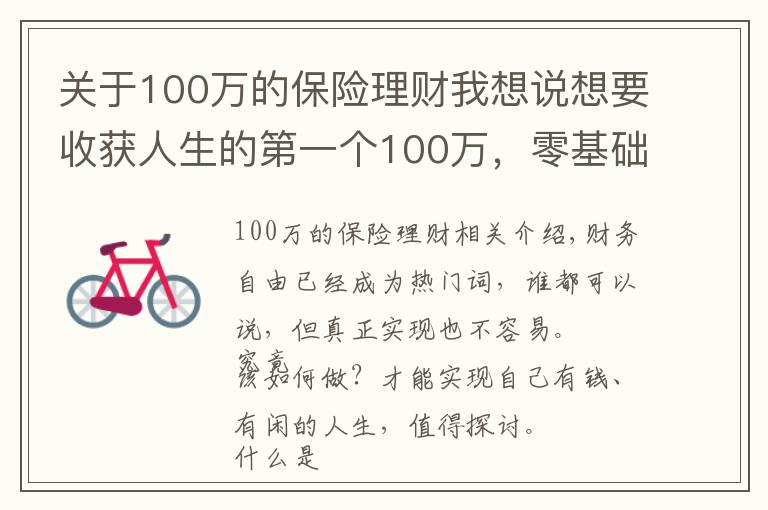 关于100万的保险理财我想说想要收获人生的第一个100万，零基础理财小白，只需要这样做