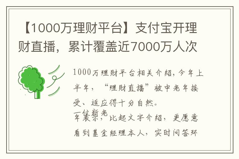 【1000万理财平台】支付宝开理财直播，累计覆盖近7000万人次，手把手教老人如何防骗