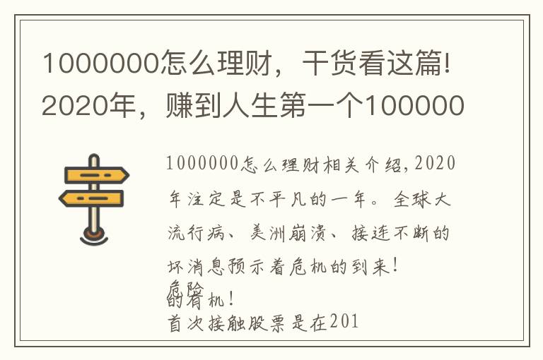 1000000怎么理财，干货看这篇!2020年，赚到人生第一个1000000