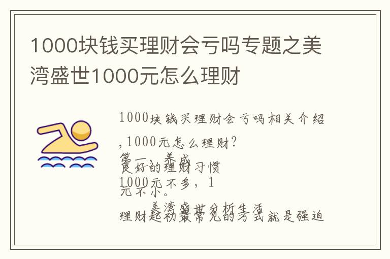 1000块钱买理财会亏吗专题之美湾盛世1000元怎么理财