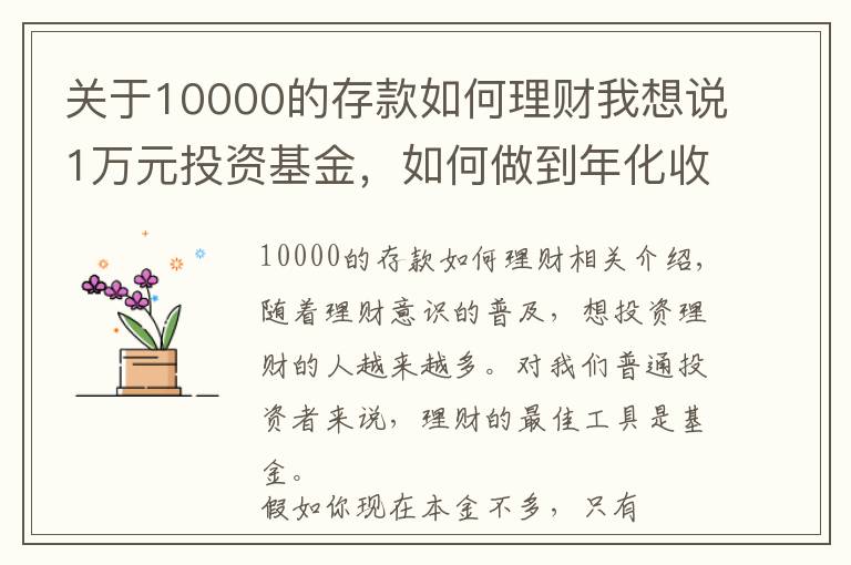 关于10000的存款如何理财我想说1万元投资基金，如何做到年化收益率58%