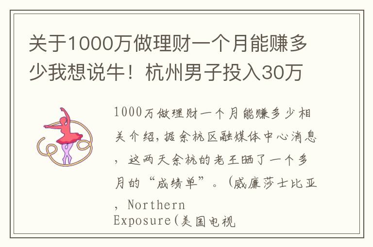 关于1000万做理财一个月能赚多少我想说牛！杭州男子投入30万年赚10万元！有人疯狂跟进，但这事千万注意……