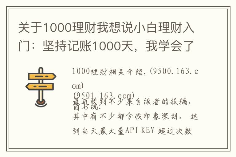 关于1000理财我想说小白理财入门：坚持记账1000天，我学会了3件事