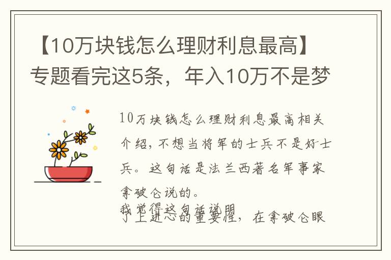 【10万块钱怎么理财利息最高】专题看完这5条，年入10万不是梦