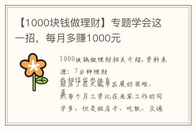 【1000块钱做理财】专题学会这一招，每月多赚1000元