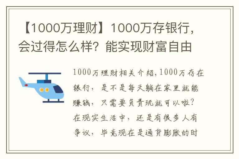 【1000万理财】1000万存银行，会过得怎么样？能实现财富自由吗？你可能不信