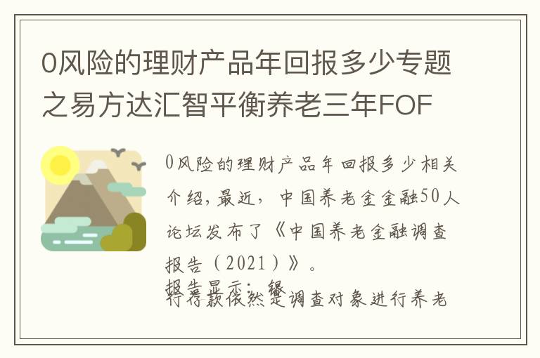 0风险的理财产品年回报多少专题之易方达汇智平衡养老三年FOF 构建养老财富储备