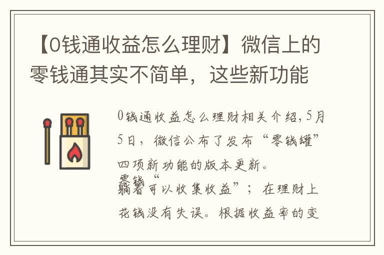 【0钱通收益怎么理财】微信上的零钱通其实不简单，这些新功能你要知道！