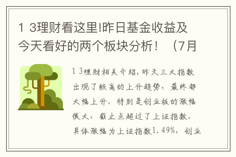 1 3理财看这里!昨日基金收益及今天看好的两个板块分析！（7月30日）