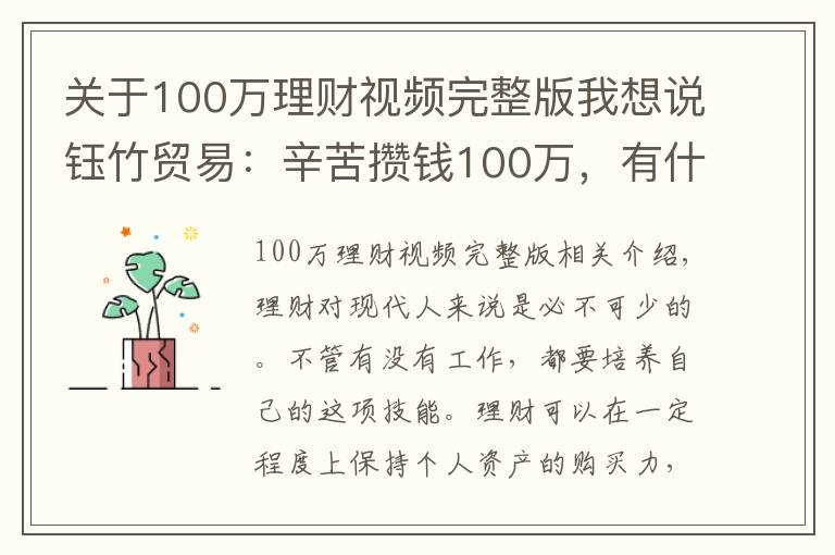 关于100万理财视频完整版我想说钰竹贸易：辛苦攒钱100万，有什么靠谱的理财方式？