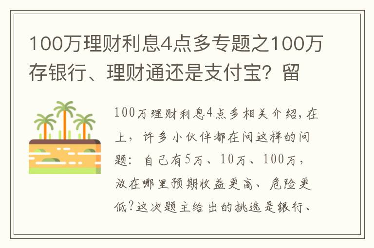 100万理财利息4点多专题之100万存银行、理财通还是支付宝？留良乡分享哪个收益高