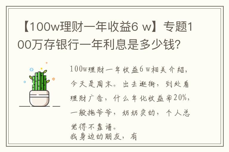 【100w理财一年收益6 w】专题100万存银行一年利息是多少钱？