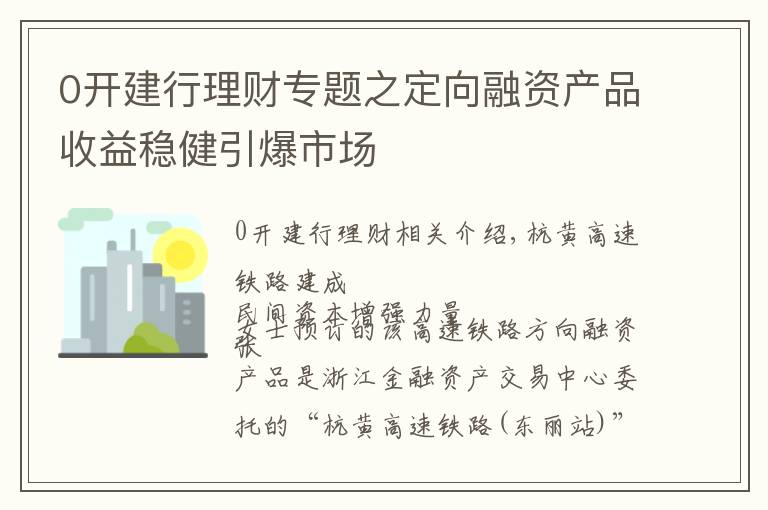 0开建行理财专题之定向融资产品收益稳健引爆市场