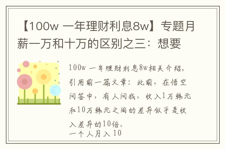 【100w 一年理财利息8w】专题月薪一万和十万的区别之三：想要逆袭，先靠储蓄后靠投资