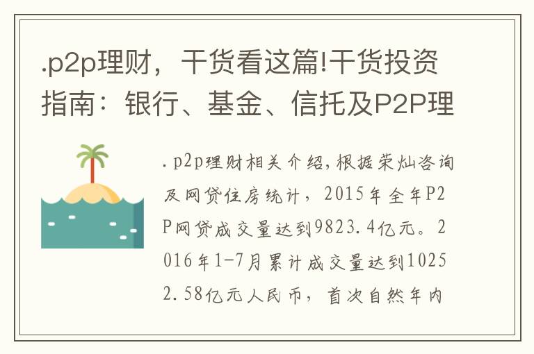 .p2p理财，干货看这篇!干货投资指南：银行、基金、信托及P2P理财深度对比