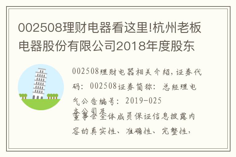 002508理财电器看这里!杭州老板电器股份有限公司2018年度股东大会决议公告