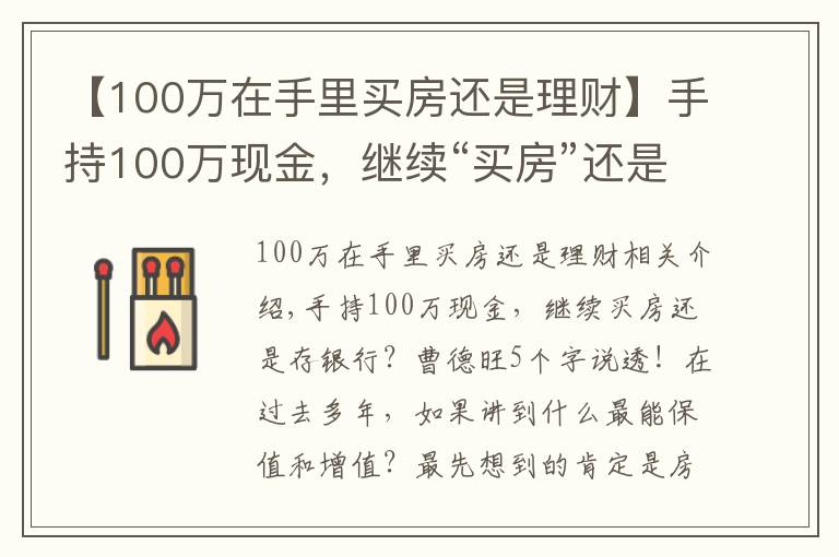 【100万在手里买房还是理财】手持100万现金，继续“买房”还是“存银行”？未来三年，存银行