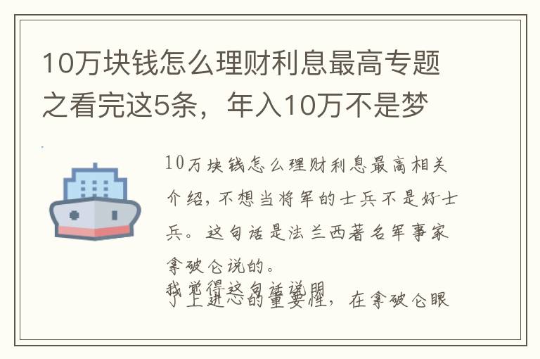 10万块钱怎么理财利息最高专题之看完这5条，年入10万不是梦