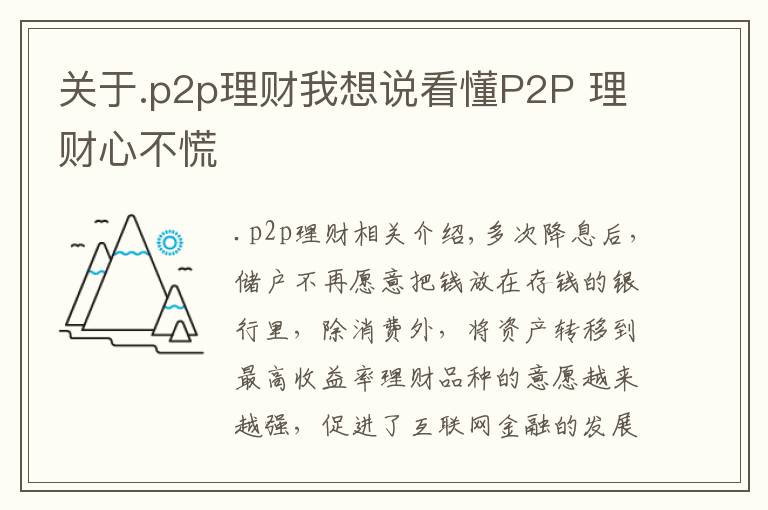 关于.p2p理财我想说看懂P2P 理财心不慌