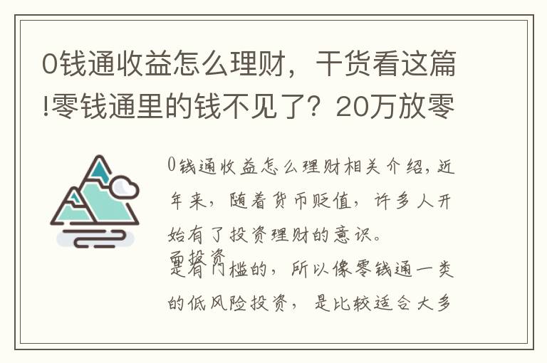 0钱通收益怎么理财，干货看这篇!零钱通里的钱不见了？20万放零钱通安全吗？两类风险要特别注意