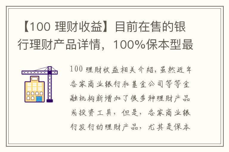 【100 理财收益】目前在售的银行理财产品详情，100%保本型最高收益率可达7.55%！