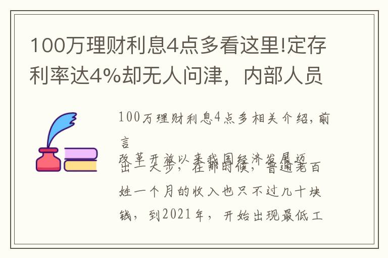 100万理财利息4点多看这里!定存利率达4%却无人问津，内部人员表态：“错过就没有了”